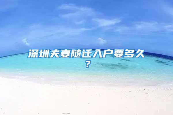 深圳夫妻隨遷入戶要多久？