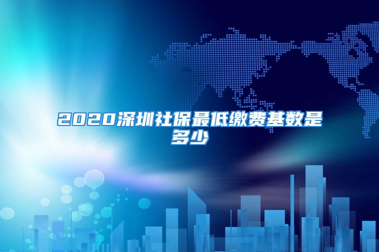 2020深圳社保最低繳費基數(shù)是多少