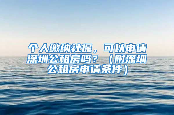 個(gè)人繳納社保，可以申請深圳公租房嗎？（附深圳公租房申請條件）