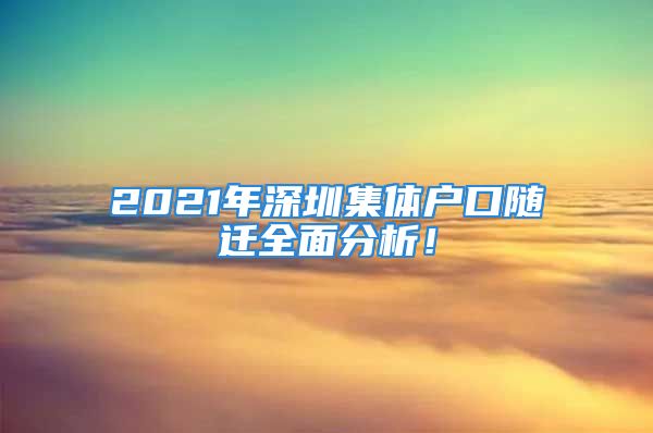 2021年深圳集體戶口隨遷全面分析！