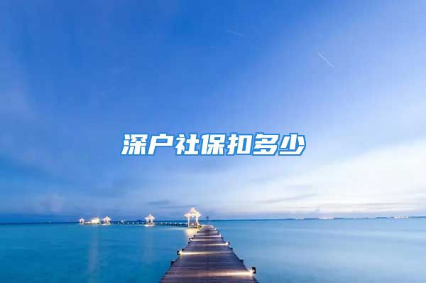 深戶社?？鄱嗌?/></p>
									<p>　　深圳五險一金最低標準為：1.養(yǎng)老保險最低繳費金額：單位：286元；個人176元。2.醫(yī)療保險最低繳費金額：單位：346.27元；個人111.7元。3.失業(yè)保險最低繳費金額：單位：15.4元；個人6.6元。4.生育保險最低繳費金額：單位：9.9元。5.工傷保險根據行業(yè)確定。6.住房公積金最低繳費金額：單位：110元；個人：110元。</p>									<div   id=