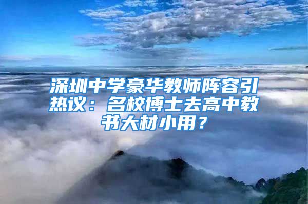 深圳中學(xué)豪華教師陣容引熱議：名校博士去高中教書大材小用？