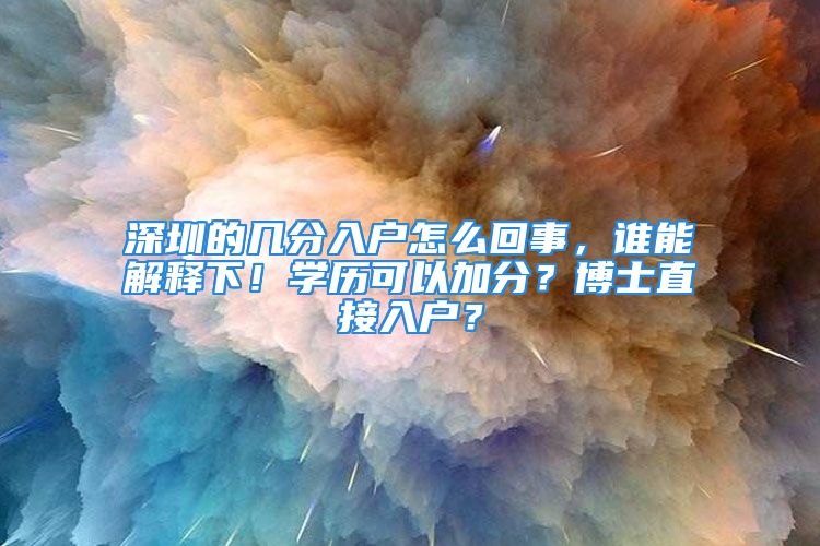 深圳的幾分入戶怎么回事，誰能解釋下！學(xué)歷可以加分？博士直接入戶？