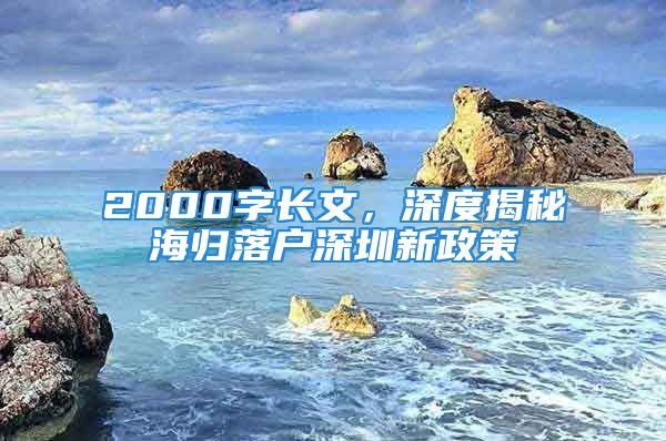 2000字長文，深度揭秘海歸落戶深圳新政策