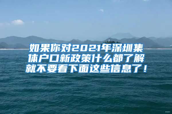 如果你對2021年深圳集體戶口新政策什么都了解就不要看下面這些信息了！