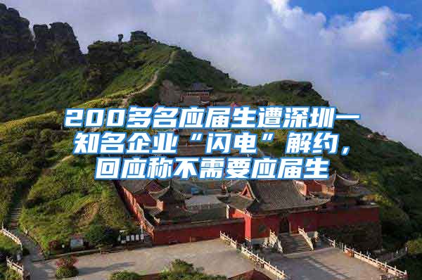 200多名應(yīng)屆生遭深圳一知名企業(yè)“閃電”解約，回應(yīng)稱不需要應(yīng)屆生