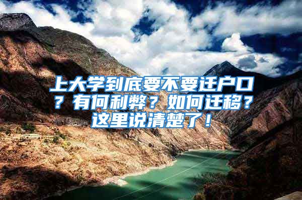 上大學(xué)到底要不要遷戶口？有何利弊？如何遷移？這里說清楚了！