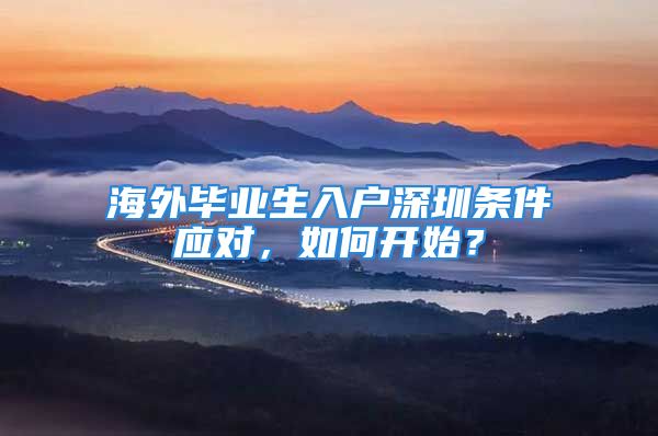 海外畢業(yè)生入戶深圳條件應(yīng)對，如何開始？