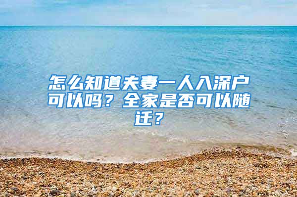 怎么知道夫妻一人入深戶可以嗎？全家是否可以隨遷？