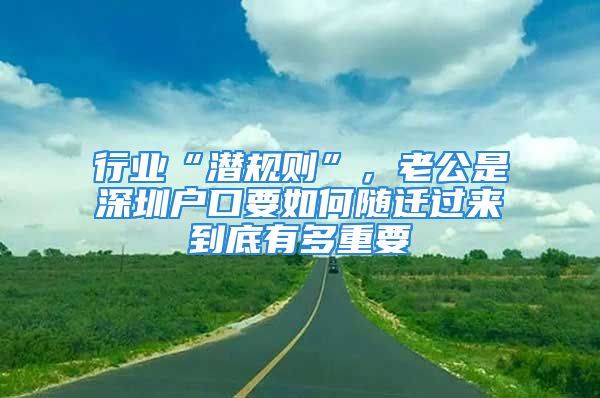 行業(yè)“潛規(guī)則”，老公是深圳戶口要如何隨遷過(guò)來(lái)到底有多重要