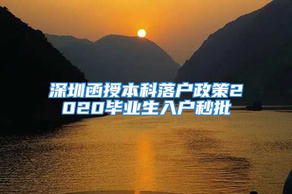 深圳函授本科落戶(hù)政策2020畢業(yè)生入戶(hù)秒批