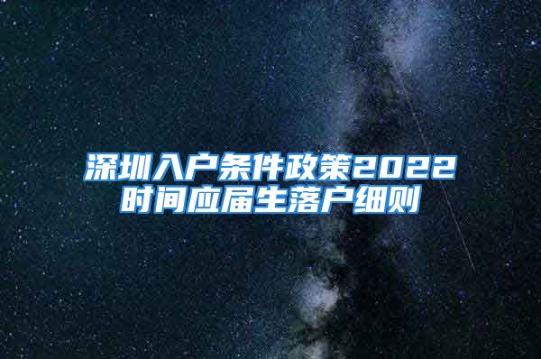 深圳入戶條件政策2022時(shí)間應(yīng)屆生落戶細(xì)則