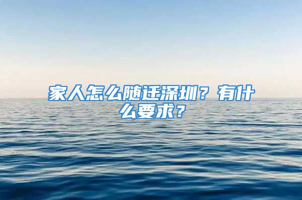 家人怎么隨遷深圳？有什么要求？