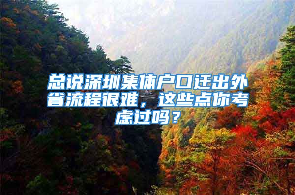 總說深圳集體戶口遷出外省流程很難，這些點你考慮過嗎？