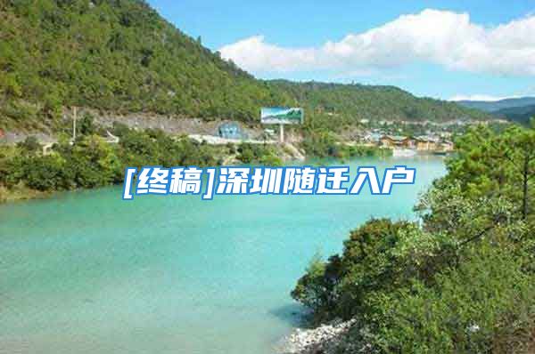 [終稿]深圳隨遷入戶