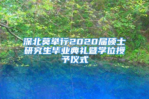 深北莫舉行2020屆碩士研究生畢業(yè)典禮暨學(xué)位授予儀式