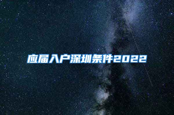 應(yīng)屆入戶深圳條件2022