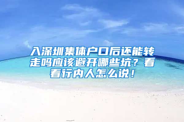 入深圳集體戶口后還能轉走嗎應該避開哪些坑？看看行內(nèi)人怎么說！