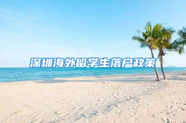 深圳海外留學(xué)生落戶政策