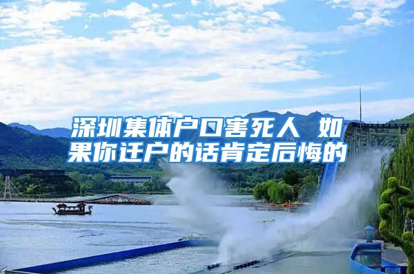 深圳集體戶口害死人 如果你遷戶的話肯定后悔的