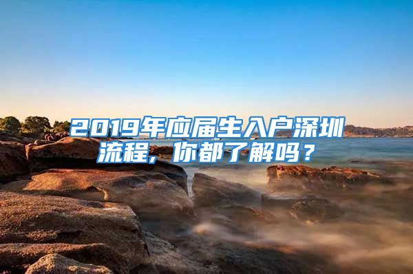 2019年應(yīng)屆生入戶深圳流程, 你都了解嗎？