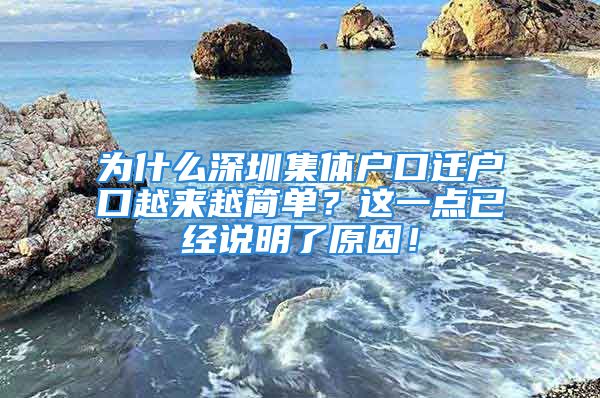 為什么深圳集體戶(hù)口遷戶(hù)口越來(lái)越簡(jiǎn)單？這一點(diǎn)已經(jīng)說(shuō)明了原因！