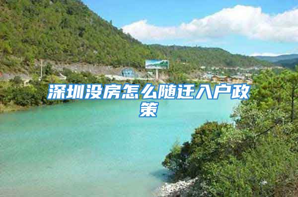 深圳沒房怎么隨遷入戶政策