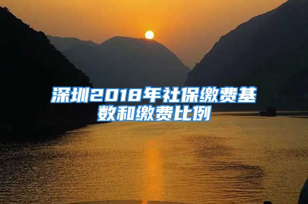 深圳2018年社保繳費(fèi)基數(shù)和繳費(fèi)比例