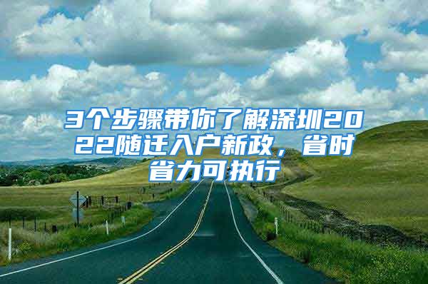 3個(gè)步驟帶你了解深圳2022隨遷入戶新政，省時(shí)省力可執(zhí)行