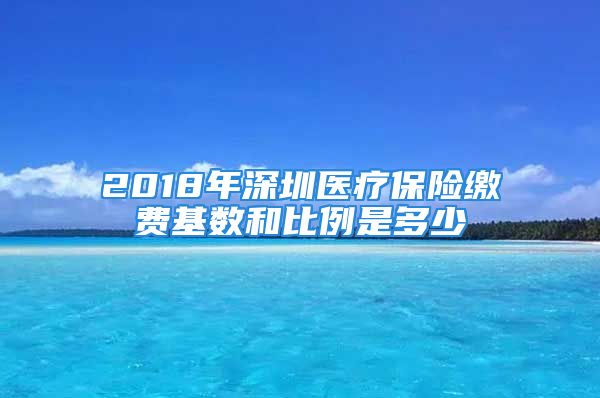 2018年深圳醫(yī)療保險繳費基數(shù)和比例是多少