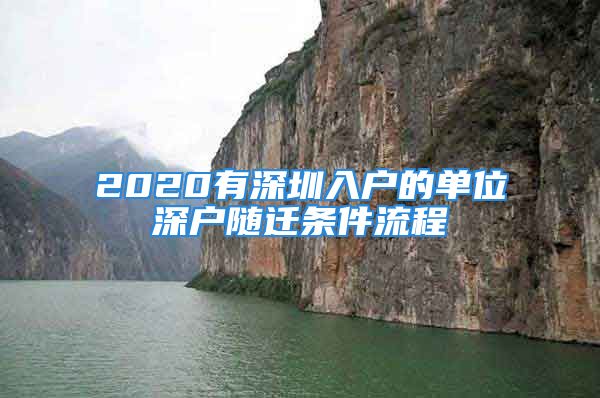 2020有深圳入戶的單位深戶隨遷條件流程