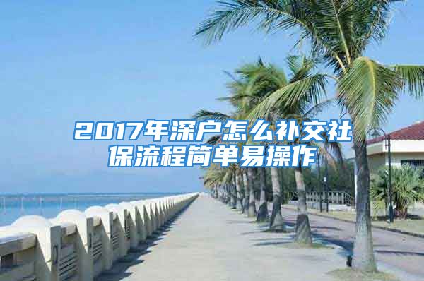 2017年深戶怎么補(bǔ)交社保流程簡(jiǎn)單易操作