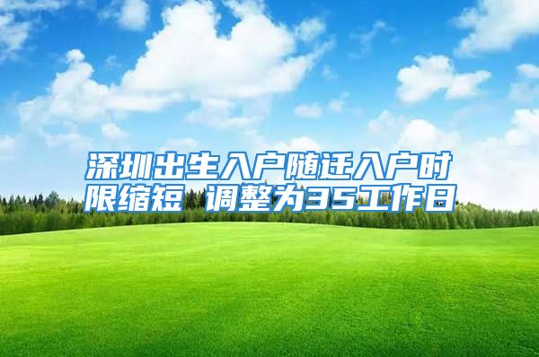 深圳出生入戶隨遷入戶時(shí)限縮短 調(diào)整為35工作日