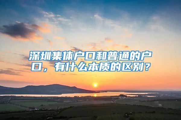 深圳集體戶口和普通的戶口，有什么本質(zhì)的區(qū)別？