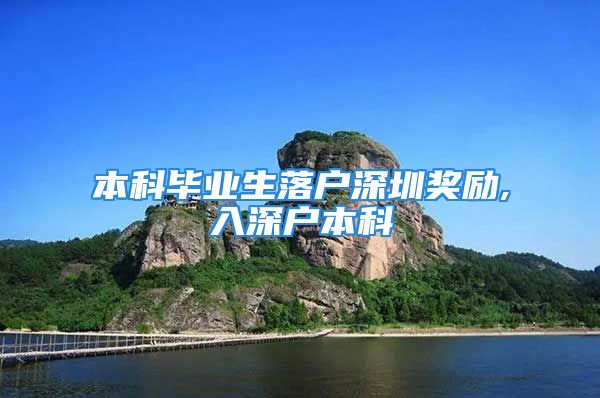 本科畢業(yè)生落戶深圳獎(jiǎng)勵(lì),入深戶本科