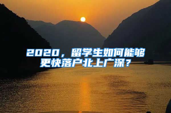 2020，留學(xué)生如何能夠更快落戶北上廣深？