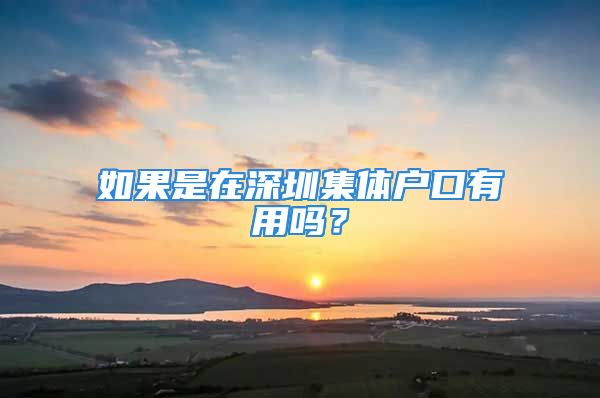 如果是在深圳集體戶口有用嗎？