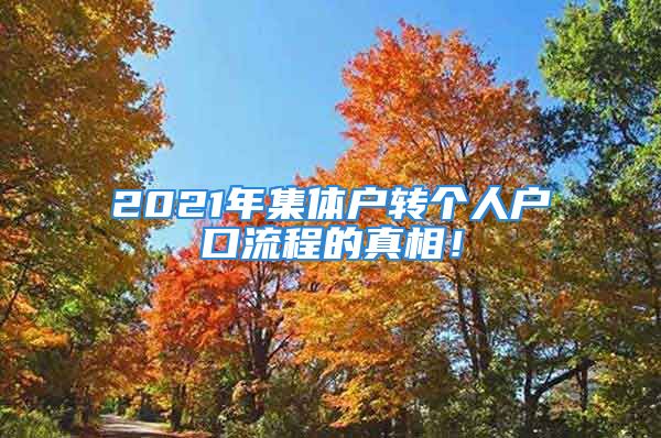 2021年集體戶轉(zhuǎn)個人戶口流程的真相！