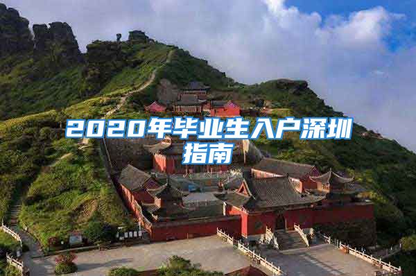 2020年畢業(yè)生入戶深圳指南