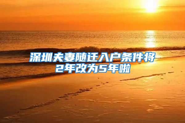 深圳夫妻隨遷入戶(hù)條件將2年改為5年啦