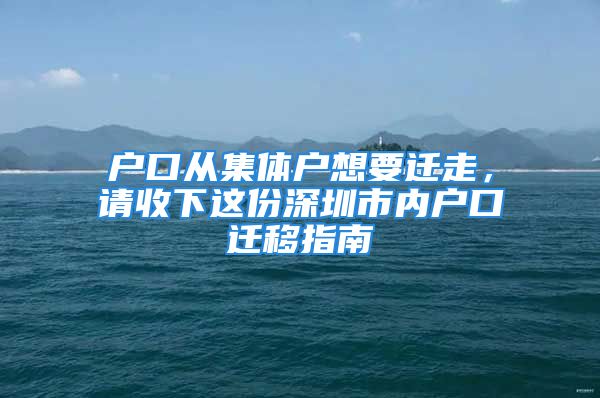 戶口從集體戶想要遷走，請收下這份深圳市內(nèi)戶口遷移指南