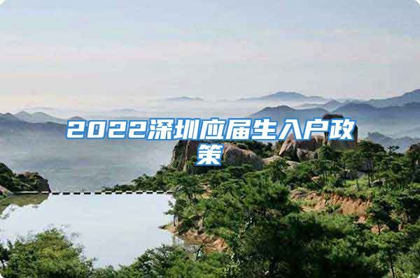 2022深圳應屆生入戶政策