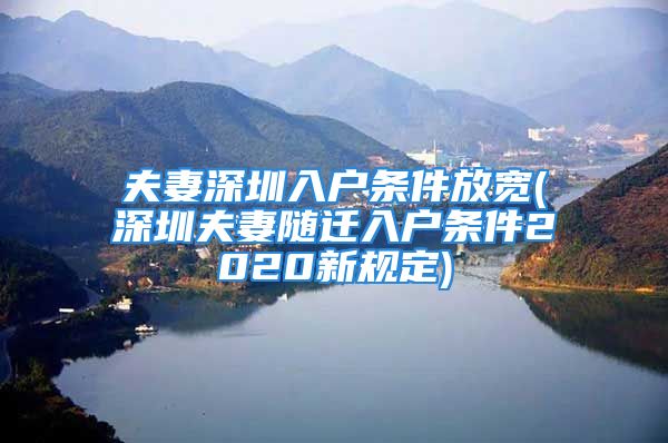 夫妻深圳入戶條件放寬(深圳夫妻隨遷入戶條件2020新規(guī)定)