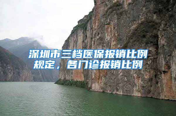 深圳市三檔醫(yī)保報(bào)銷比例規(guī)定，各門診報(bào)銷比例