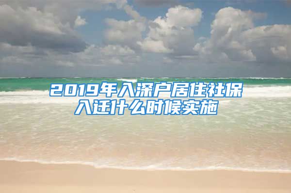 2019年入深戶居住社保入遷什么時(shí)候?qū)嵤?/></p>
									<p>　　保險(xiǎn)小編幫您解答，更多疑問可在線答疑。</p>
<p>　　2017年深圳入戶新政策途徑之一</p>
<p>　　1:人才引進(jìn)遷戶.</p>
<p>　　什么是人才引進(jìn)入戶呢?</p>
<p>　　第一：全日制本科45歲以下沒有社?？梢灾苯尤肷顟?全日制?？朴?5歲以下有社保也可以入深戶</p>
<p>　　第二：無學(xué)歷35歲以下可以考深圳緊缺高級(jí)工種.還要有三年以上的深圳社保年限,40歲以下可以考深圳技師工種但正常不是從事這方面的人很難通過,技師一年只有2次考試,5月和11月,考試機(jī)會(huì)也較少,所以對(duì)于沒學(xué)歷沒技術(shù)資格證的人來說2017年入個(gè)深戶也還是要想點(diǎn)辦法的?？焖傺a(bǔ)分辦法具體可以聯(lián)系賴?yán)蠋?/p>
<p>　　2017年坦搭深圳入戶新政策途徑之二</p>
<p>　　2.納稅遷戶.</p>
<p>　　2017年明確規(guī)定,在深圳市依法登記注冊(cè)的法人企業(yè)法定代表(負(fù)責(zé))人，該企業(yè)在最近連續(xù)3個(gè)納稅年度內(nèi)繳納的稅額累計(jì)在300萬(wàn)元以上。</p>
<p>　　在深圳市依法登記注冊(cè)的個(gè)人獨(dú)資企業(yè)、有限責(zé)任公司自然人股東、合伙企業(yè)出資(合伙)人，在最近連續(xù)3個(gè)納稅年度內(nèi)，以其投資份額占該企業(yè)實(shí)收資本的比例而分?jǐn)偲髽I(yè)已繳納的稅額累計(jì)在60萬(wàn)元以上。</p>
<p>　　在深圳市就業(yè)的個(gè)人，最近連續(xù)3個(gè)納稅年度內(nèi)依法繳納的個(gè)人所得稅(限工資薪金所得和勞務(wù)報(bào)酬所得項(xiàng)目)累計(jì)在24萬(wàn)元以上。</p>
<p>　　在深圳市依法登記注冊(cè)的個(gè)體工商戶，在最近連續(xù)3個(gè)納稅年度內(nèi)繳納的稅額累計(jì)在30萬(wàn)元以上。以下條件數(shù)達(dá)到的條件,2017年可以直接入戶.</p>
<p>　　2017年深圳入戶新政策途徑之三</p>
<p>　　3:政策性遷戶</p>
<p>　　對(duì)于已入深戶的任何一方,年限達(dá)到2年后可以隨遷,對(duì)老人隨遷也有一定的放寬政策,以前是就大不就小原則.</p>
<p>　　2017年深圳入戶新政策途徑之四</p>
<p>　　4:居住社保遷戶</p>
<p>　　有深圳市居住證+合法穩(wěn)定就業(yè)和合法穩(wěn)定住所(含租賃)人員，經(jīng)審批可辦理居住社保遷戶。居住社保遷戶以積分制辦法實(shí)施，積分主要指標(biāo)為參加深圳社基團(tuán)會(huì)養(yǎng)搏信橘老保險(xiǎn)年限和擁有深圳合法產(chǎn)權(quán)住房年限(或合法租賃住房).這點(diǎn)來講深圳入戶新政策是換湯不換藥,社保才交幾年的學(xué)員就不可能的了,至少達(dá)到10年以上的并且有居住證或有住房的學(xué)員才可以申請(qǐng).</p>
									<div   id=