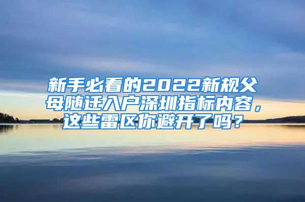 新手必看的2022新規(guī)父母隨遷入戶深圳指標內(nèi)容，這些雷區(qū)你避開了嗎？