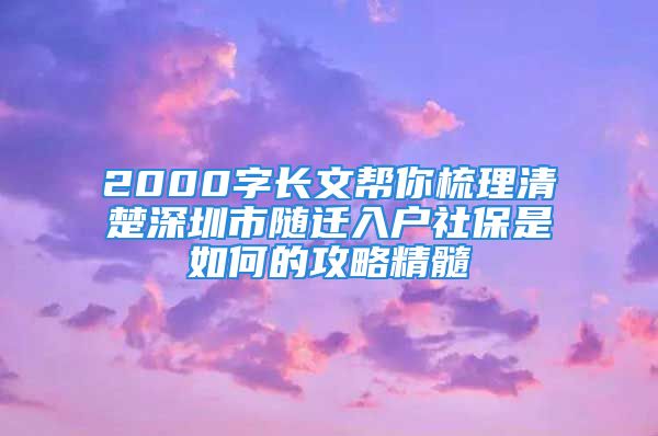 2000字長(zhǎng)文幫你梳理清楚深圳市隨遷入戶(hù)社保是如何的攻略精髓