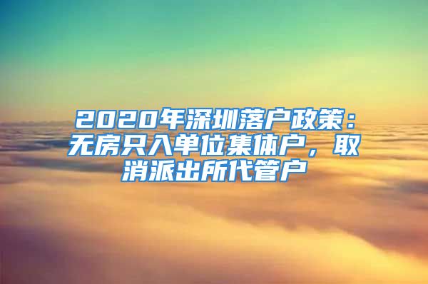 2020年深圳落戶政策：無房只入單位集體戶，取消派出所代管戶