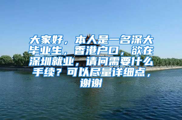 大家好，本人是一名深大畢業(yè)生，香港戶口，欲在深圳就業(yè)，請問需要什么手續(xù)？可以盡量詳細(xì)點(diǎn)，謝謝