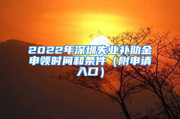 2022年深圳失業(yè)補助金申領時間和條件（附申請入口）